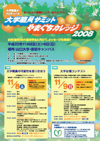 大学職員サミット やまぐちカレッジ 2008 ポスター